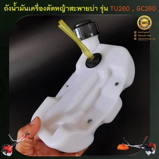 ถังน้ำมัน 260 ถังน้ำมันเครื่องตัดหญ้า รุ่น GC260 TU260 พลาสติกหนา มีหัวกรองพร้อมสายน้ำมันอย่างดี ( รุ่นถังล่าง )