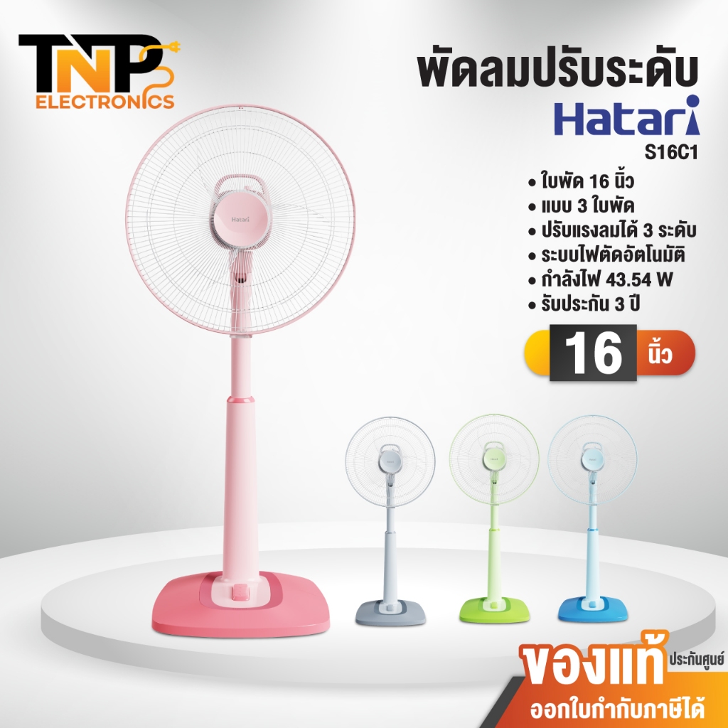 พัดลมตั้งพื้น ปรับสไลด์ Hatari รุ่น S16C1 ขนาด 16 นิ้ว 3 ใบพัด ปรับแรงลม 3 ระดับ ระบบตัดไฟอัตโนมัติ 
