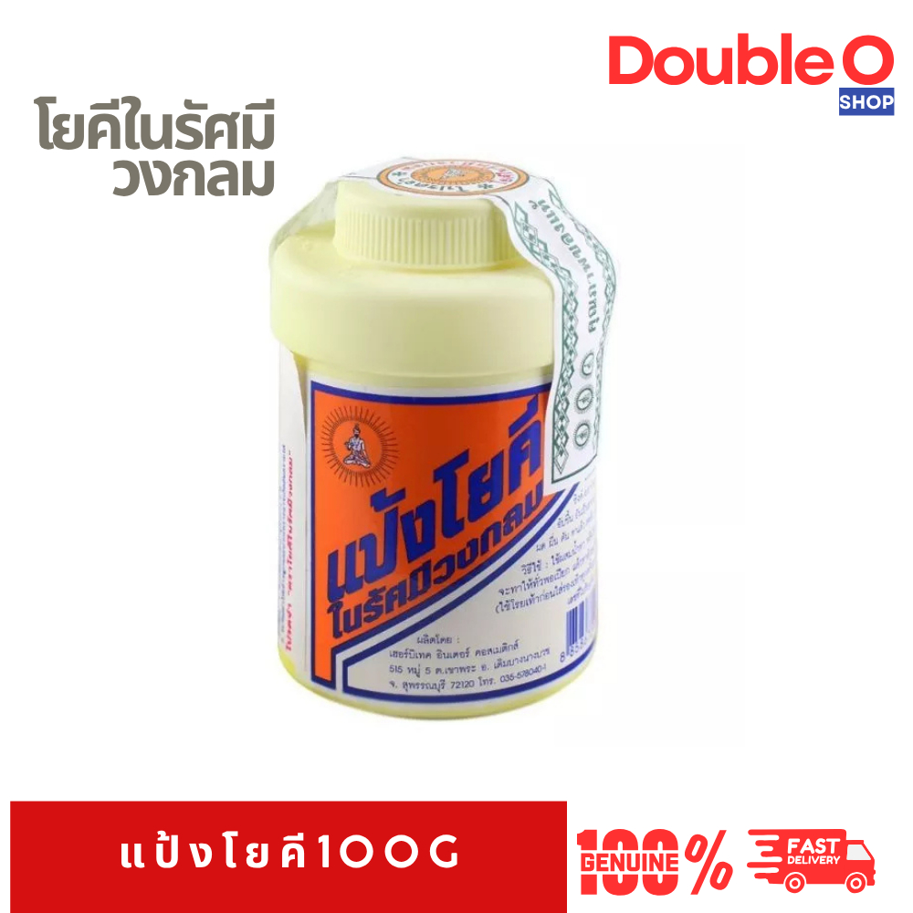 ส่งด่วน] ส่งไว แป้งโยคีสูตรเย็น ขนาด 60-100g แป้งโยคีในรัศมีวงกลม ลดความอับชื้นผสมคาลาไมน์ ของแท้