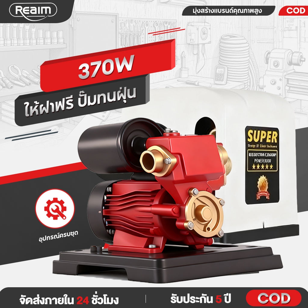 REAIM ปั๊มน้ำ 0.5HP ปั๊มน้ำอัตโนมัติ 370W มีฝาครอบ IP54 ส่งน้ำสูง3ชั้น+ประหยัดไฟ30%+เสียงเงียบ ปั๊มทนฝุ่น/สนิม