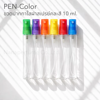ขวดเสปร์ยปากกาใสฝาสีขนาด 10 ML ราคาต่อโหล
