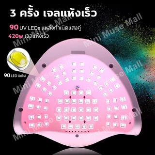 เครื่องอบเล็บเจล LED 90ดวง 420W 10s แห้งเร็ว แสงสีแดงไม่ทำให้มือดำ ฐานถอดได้ ใช้งานง่าย Mini Muse