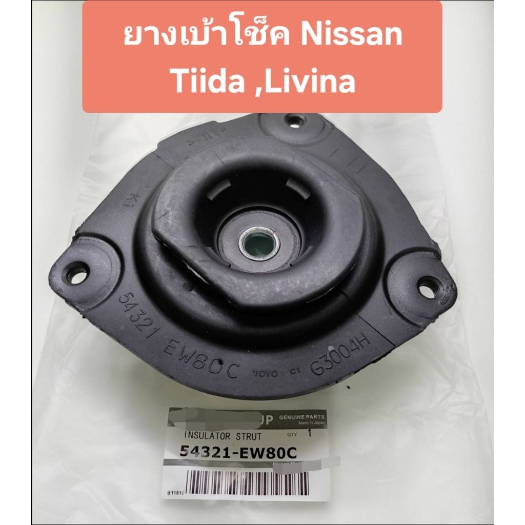ยางเบ้าโช้ค Nissan Tiida ,Livina ,Latio (ของใหม่แท้) ผลิตที่ญี่ปุ่น