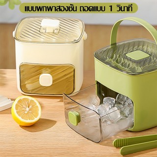 【ลดล้างสต๊อก】Ice cube maker แบบกด กล่องน้ำแข็งสองชั้น เกรดอาหาร เครื่องทําก้อนน้ำแข็ง พลาสติก ความจุสู
