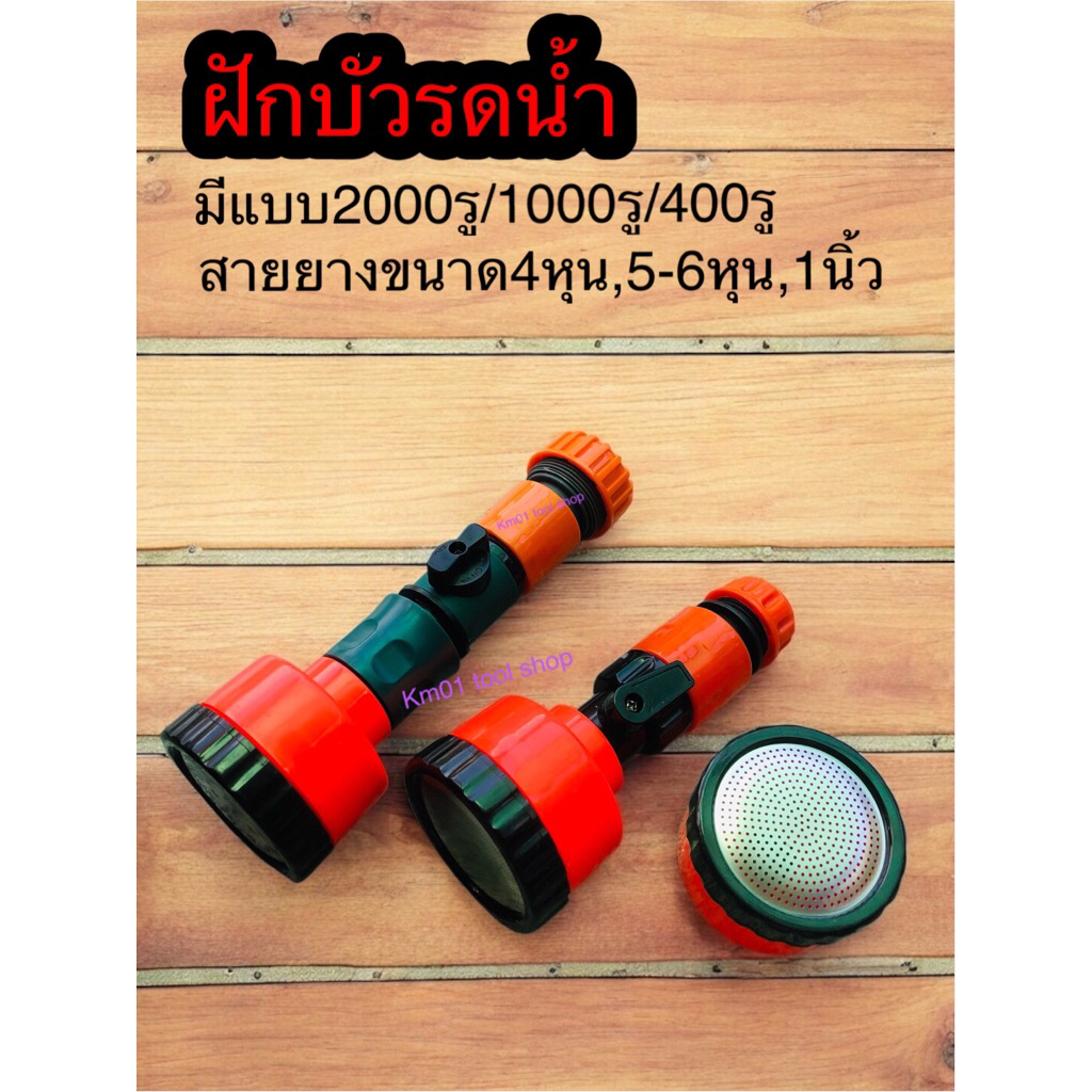 ฝักบัวรดน้ำ 2000รู 1000 รู และ 400รู ขนาด 4หุน,5-6หุน 1นิ้ว ฝักบัวรดน้ำแคคตัส ฝักบัวรดน้ำบอนไซ ฝักบัวรดน้ำต้นไม้