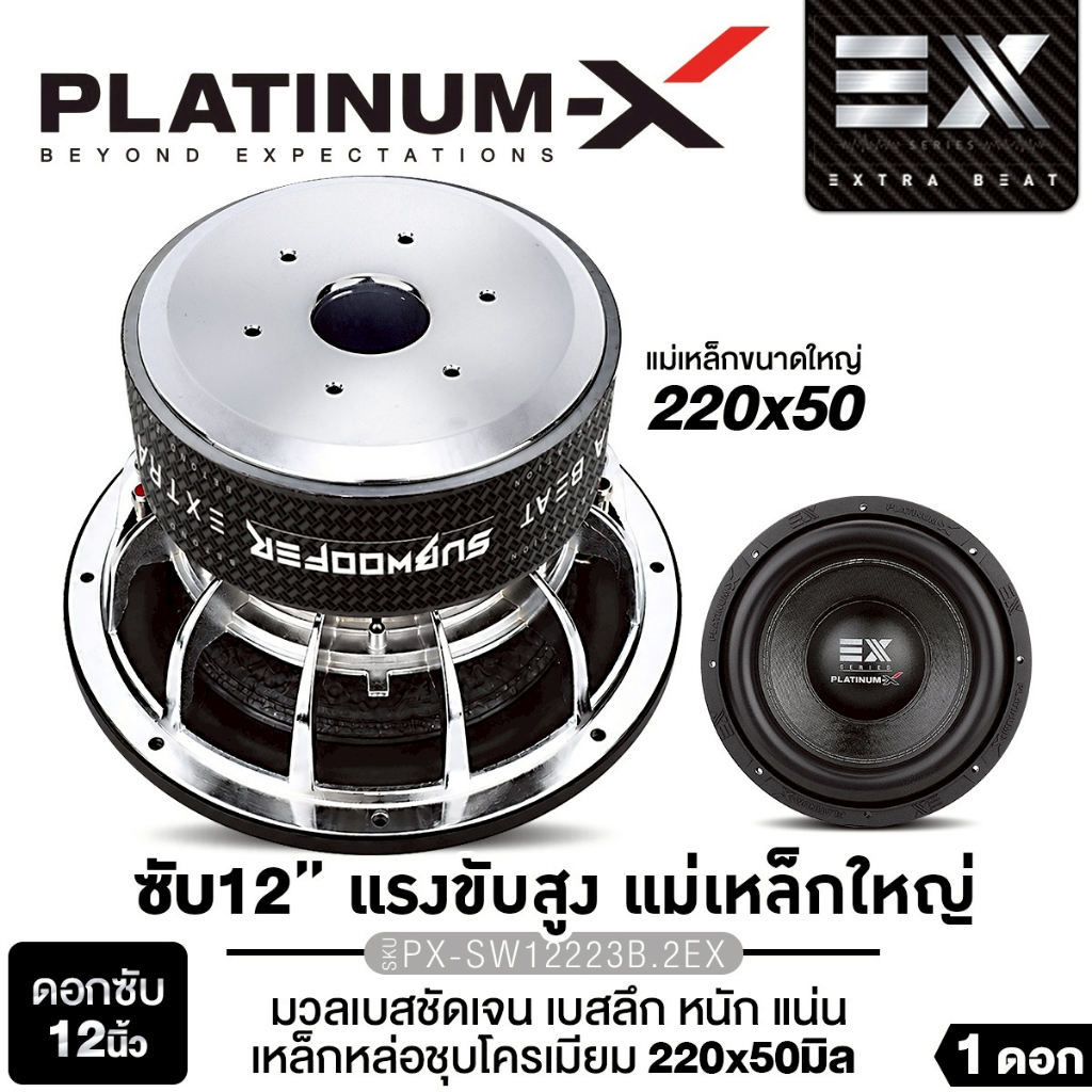 PLATINUM-X  ดอกซับเบส 12 นิ้วPX-SW12180MV/PX-SW12.1875X3CB/PX-SW12223B.2EX เหล็กหล่อชุบโครเมียม