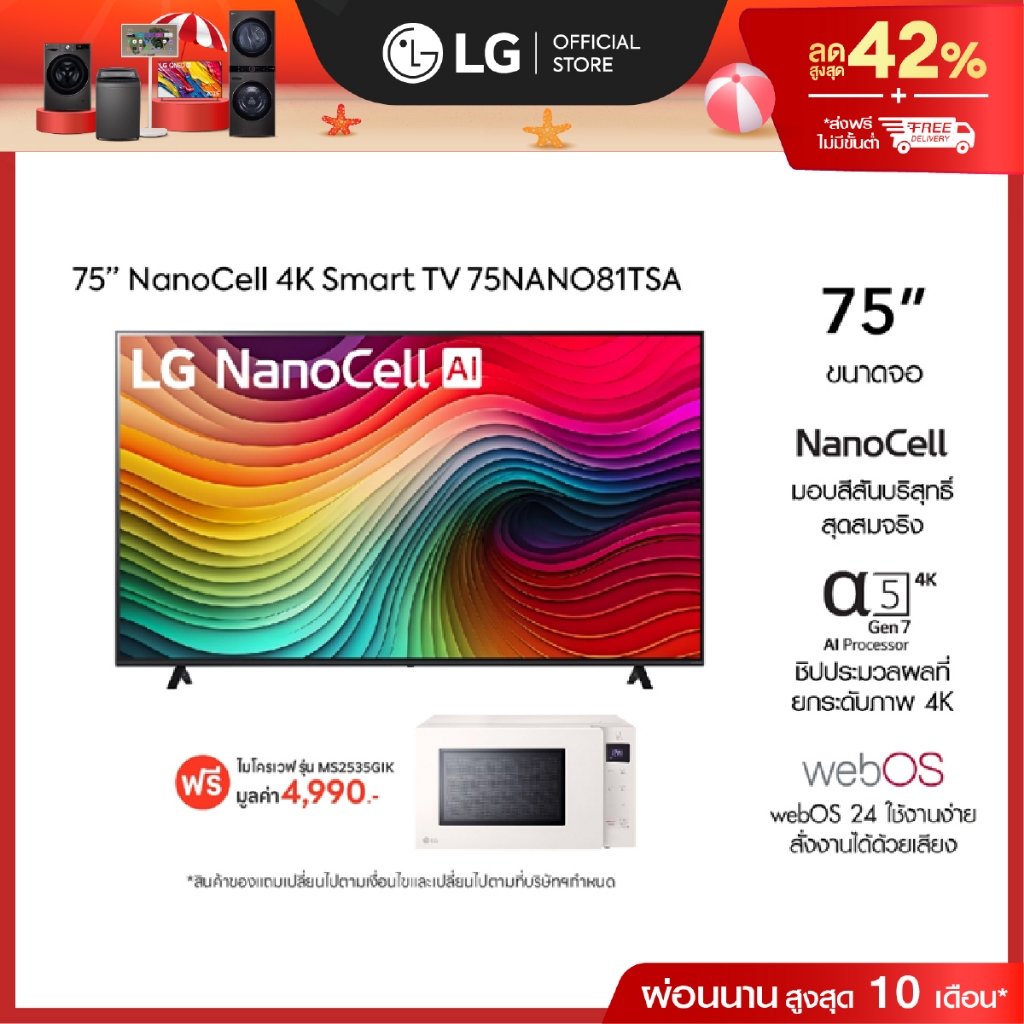 LG TV 75” NANO รุ่น 75NANO81TSA ฟรี ไมโครเวฟ รุ่น MS2535GIK