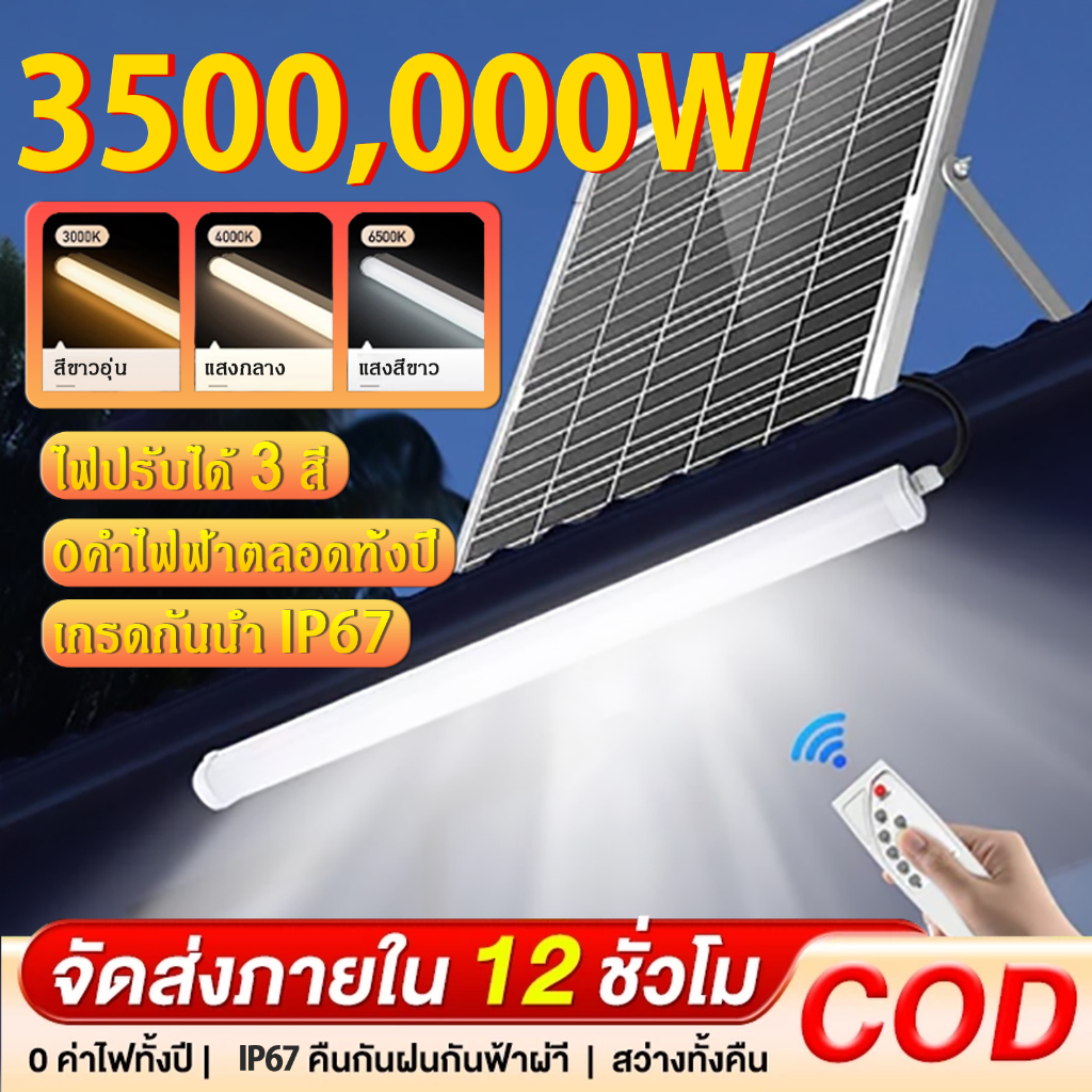 ไฟโซล่าเซลล์ หลอดไฟโซล่าเซลล์ กันน้ำกลางแจ้ง ป้องกันฟ้าผ่า Solar Light เหมาะสำหรับสถานที่ต่างๆ สว่าง ใช้งานง่าย ทนทาน