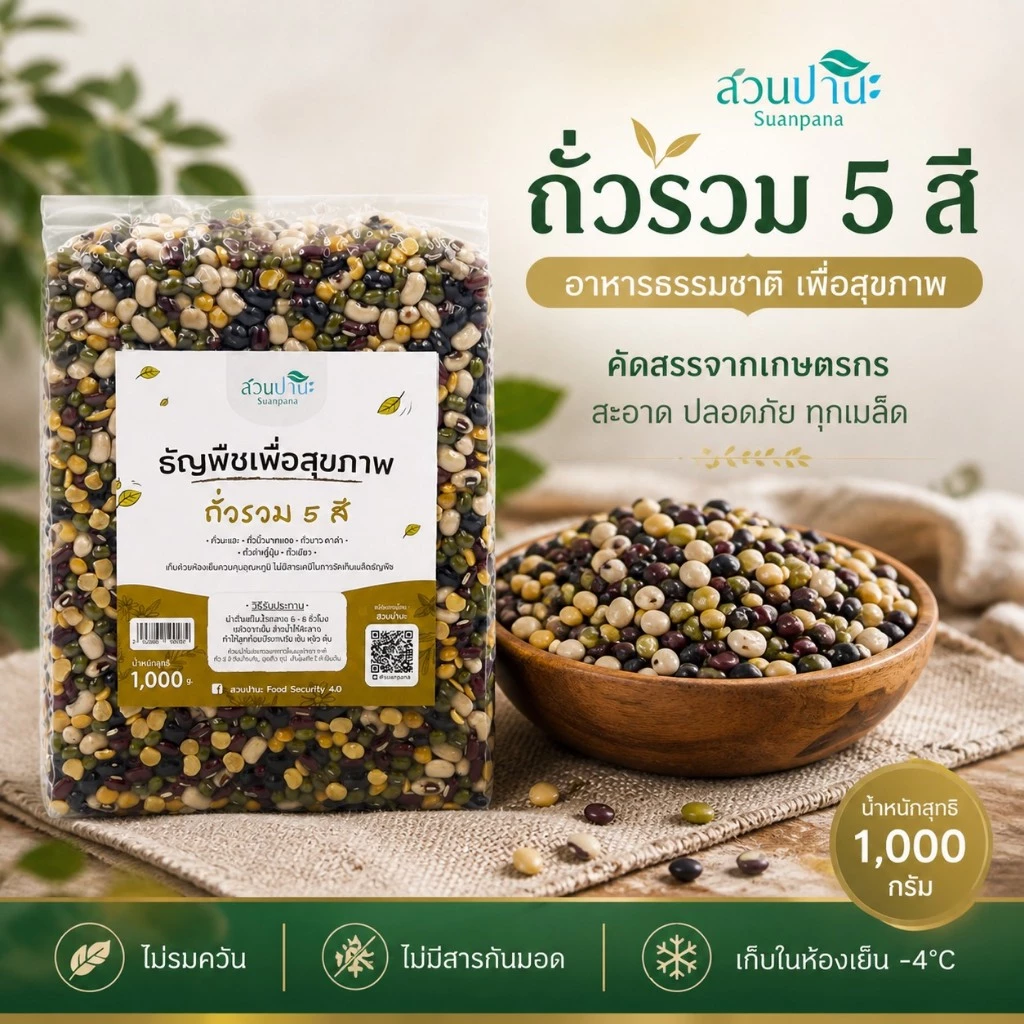 ถั่วรวม 5 สี (เมล็ดพืชดิบ) 1 กิโลกรัม