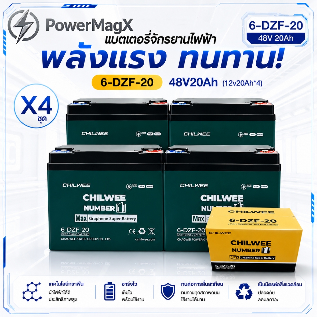 Power MagX แบตเตอรี่ไฟฟ้า 12V12Ah 12V20Ah 4ลูก CHILWEE แบตเตอรี่จักรยานไฟฟ้า แบตเตอรี่สามล้อไฟฟ้า