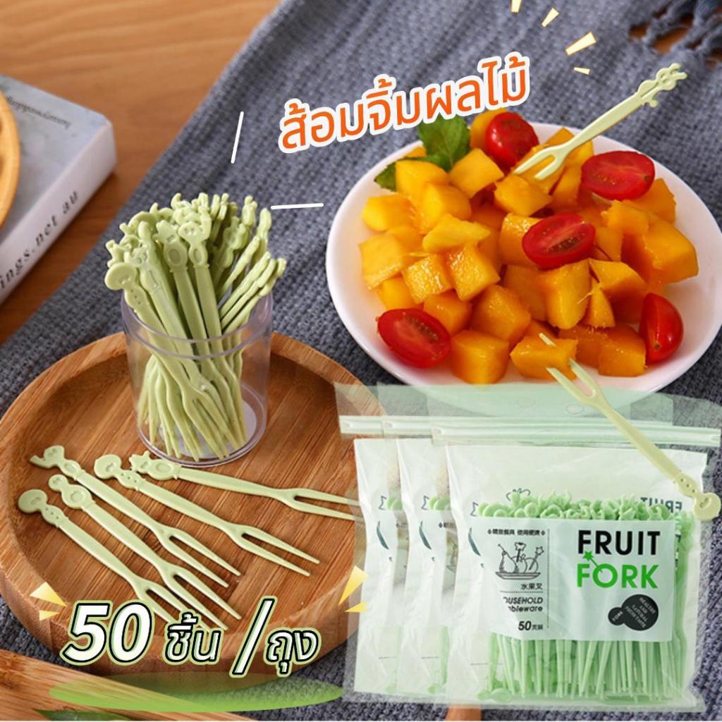 (ร้านไทย) ส้อมจิ้มผลไม้ 50 ชิ้น /ถุง จิ้มขนม ของว่าง ใช้ครั้งเดียวทิ้ง สะอาดปลอดภัย ใช้จัดปาร์ตี้ ร้านอาหารสะดวก