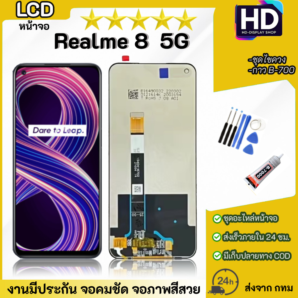 ชุดหน้าจอ Realme 8(5G) เเถมกาวพร้อมชุดไขควง