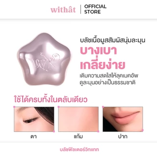 Withat Mousse Cake Blush วิทแทท มูส เค้ก บลัช