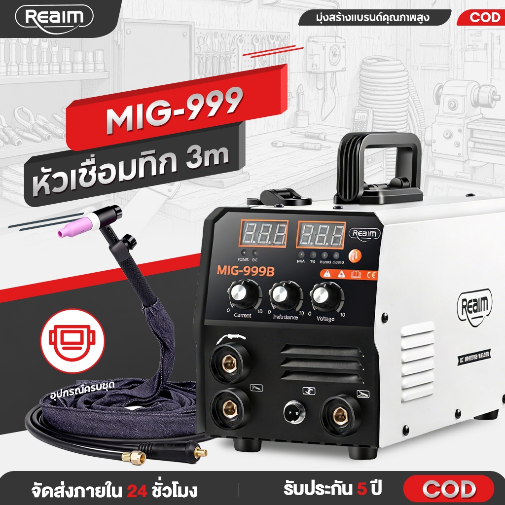 🔥[ชุดใหม่] REAIM ตู้เชื่อมไฟฟ้า 3 ระบบ MIG-999B+ปืนเชื่อมอาร์กอน 3m เครื่องเชื่อม เหมาะใช้ในบ้าน