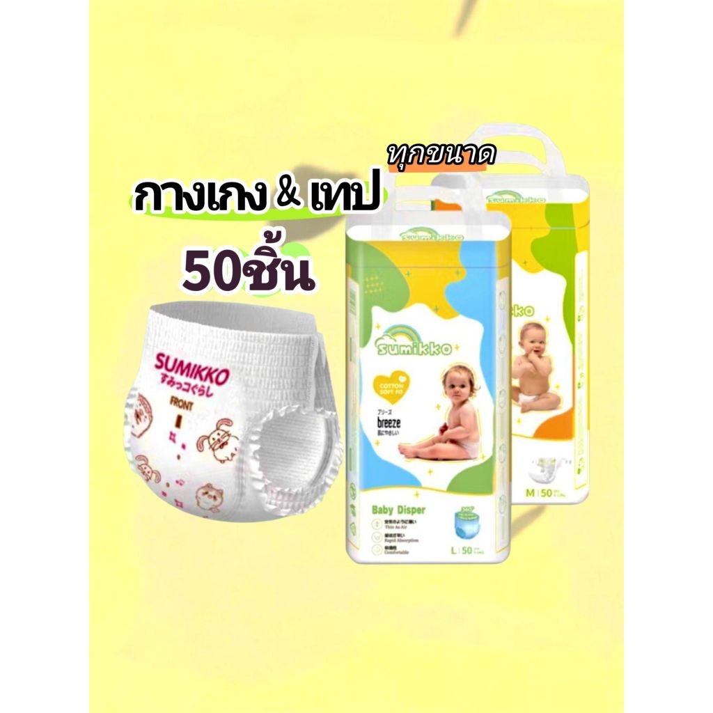 แพมเพิสเด็ก Sumikko 50ชิ้น กางเกงผ้าอ้อมเด็ก เทปผ้าอ้อม BABYDIAPER PANTS S/M/L/XL/XXL/XXXXL นุ่ม บางเบา