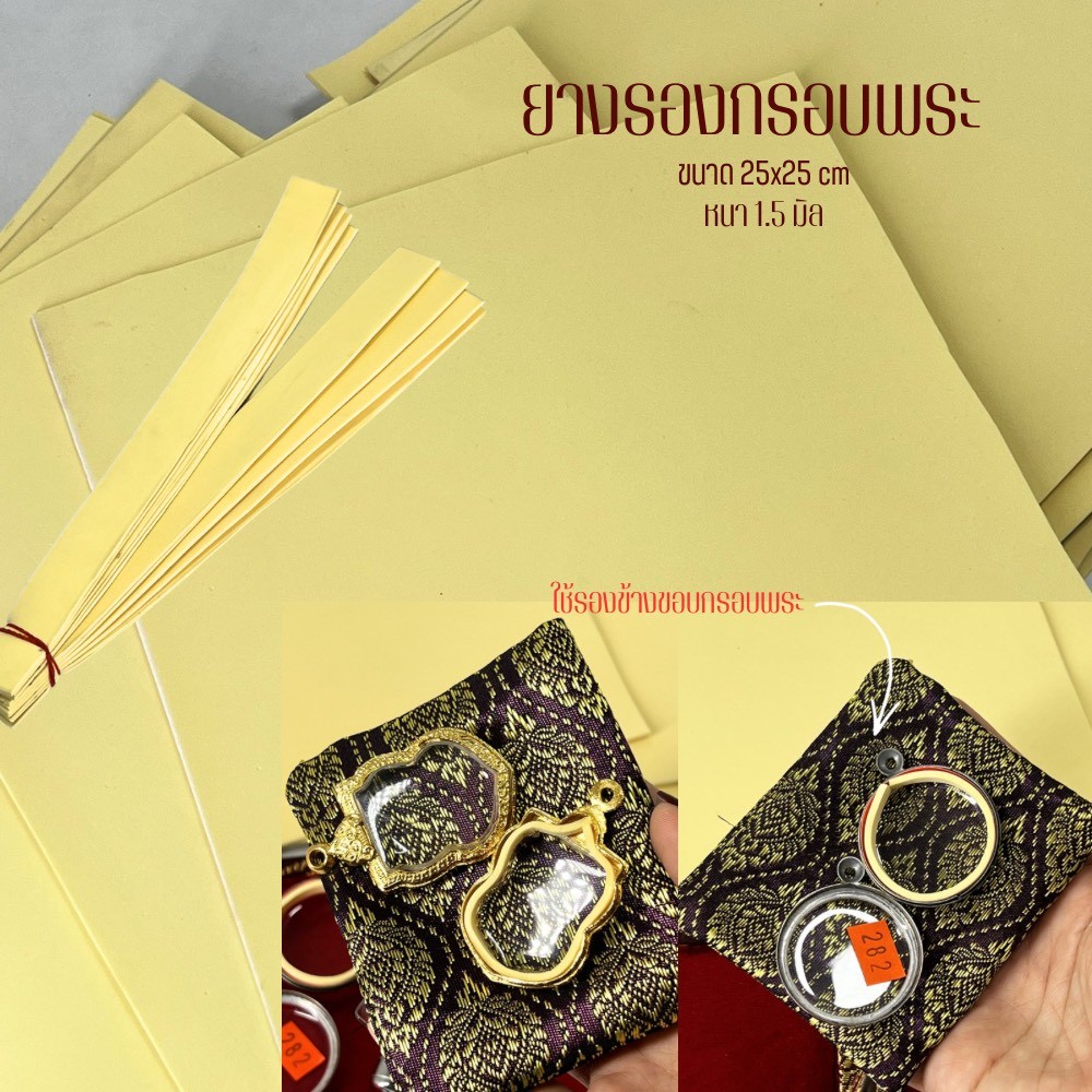 ยางรองกรอบพระ โฬมรองพระ หนา1.5มิลขนาด25x25เซนติเมตร