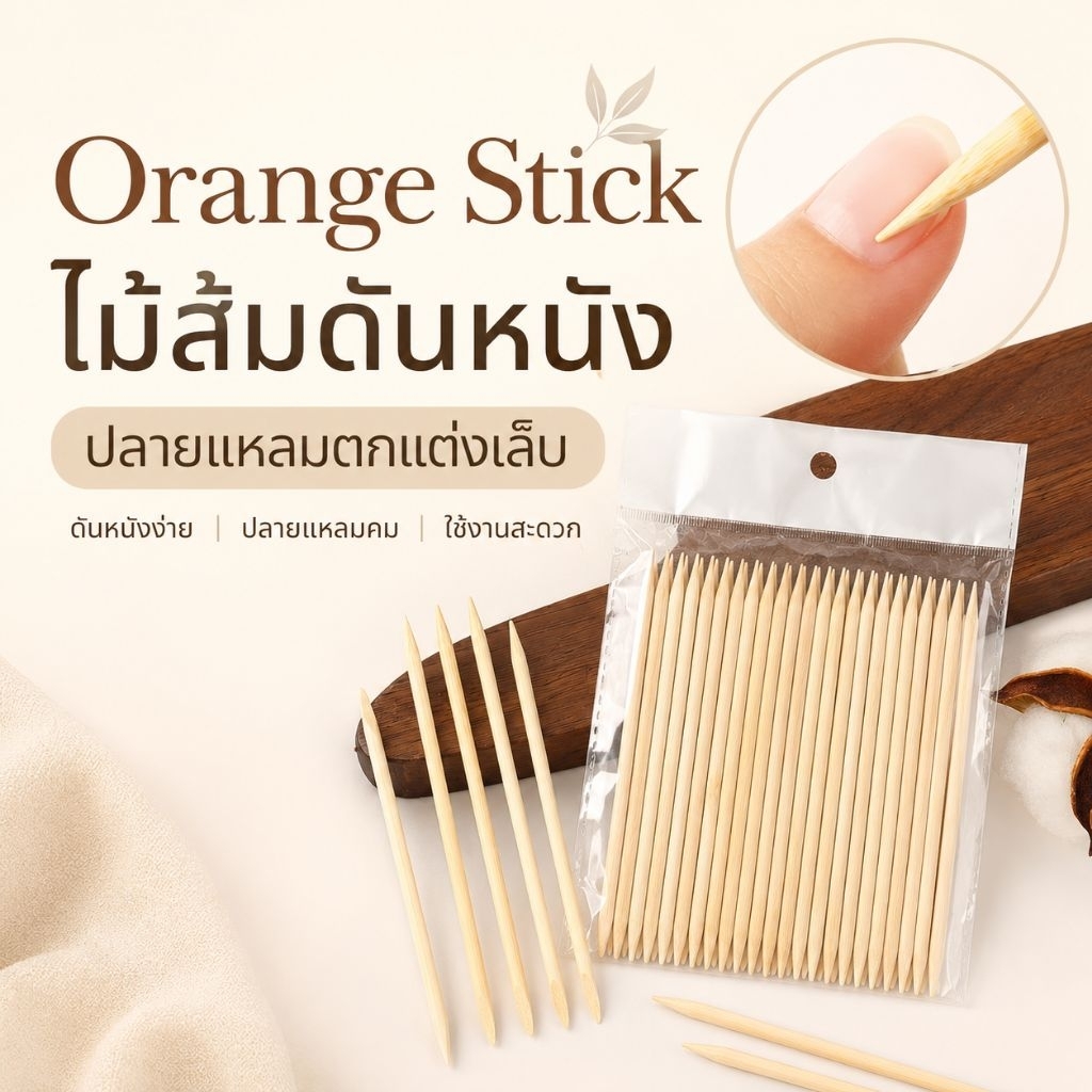 จัดส่งทันที ♡ Orange stick ไม้ส้ม​ 100 ชิ้น​ 7.5​ cm. / 11.5 cm.