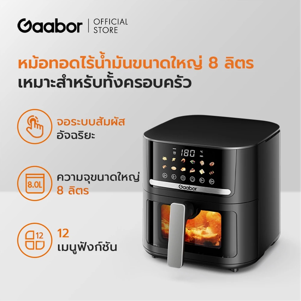 【New Arrival】Gaabor สัมผัส หม้อทอดไร้น้ำมัน ขนาด 8L 1600W หน้าต่างกระจกใส 12 เมนูอัจฉริยะ อเนกประสงค์สำหรับใช้ในบ้าน thumbnail 4