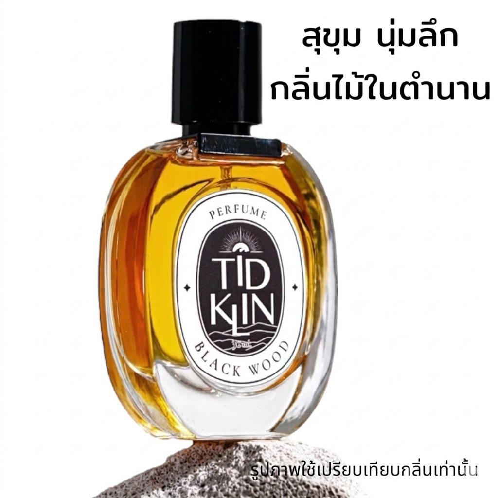 น้ำหอมติดกลิ่น TIDKLIN : Black Wood 30 ml. สุขุมนุ่มลึก เท่ หล่อบาดใจสาว