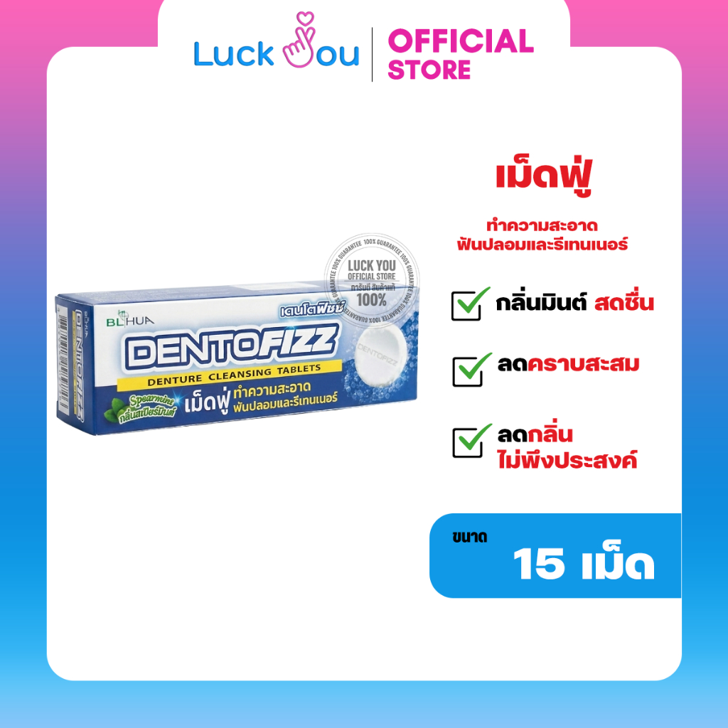Dentofizz เดนโตฟิซซ์ เม็ดฟู่ทำความสะอาดฟันปลอม 1 กล่อง 15 เม็ด