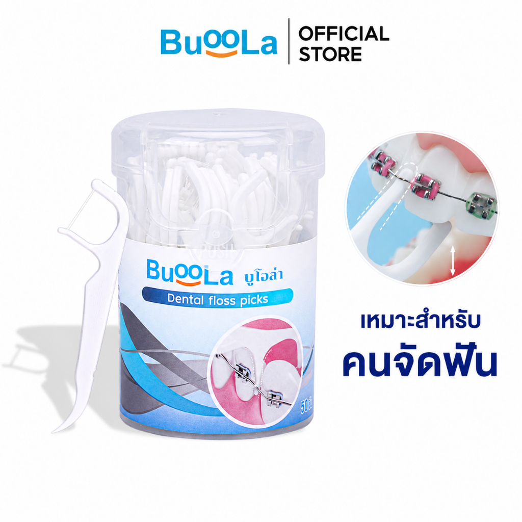 Buoola ไหมขัดฟัน ชนิดด้าม 1 กล่อง 50 ชิ้น ช่วยทำให้ฟันสะอาด ลดคราบพลัคและเศษอาหาร