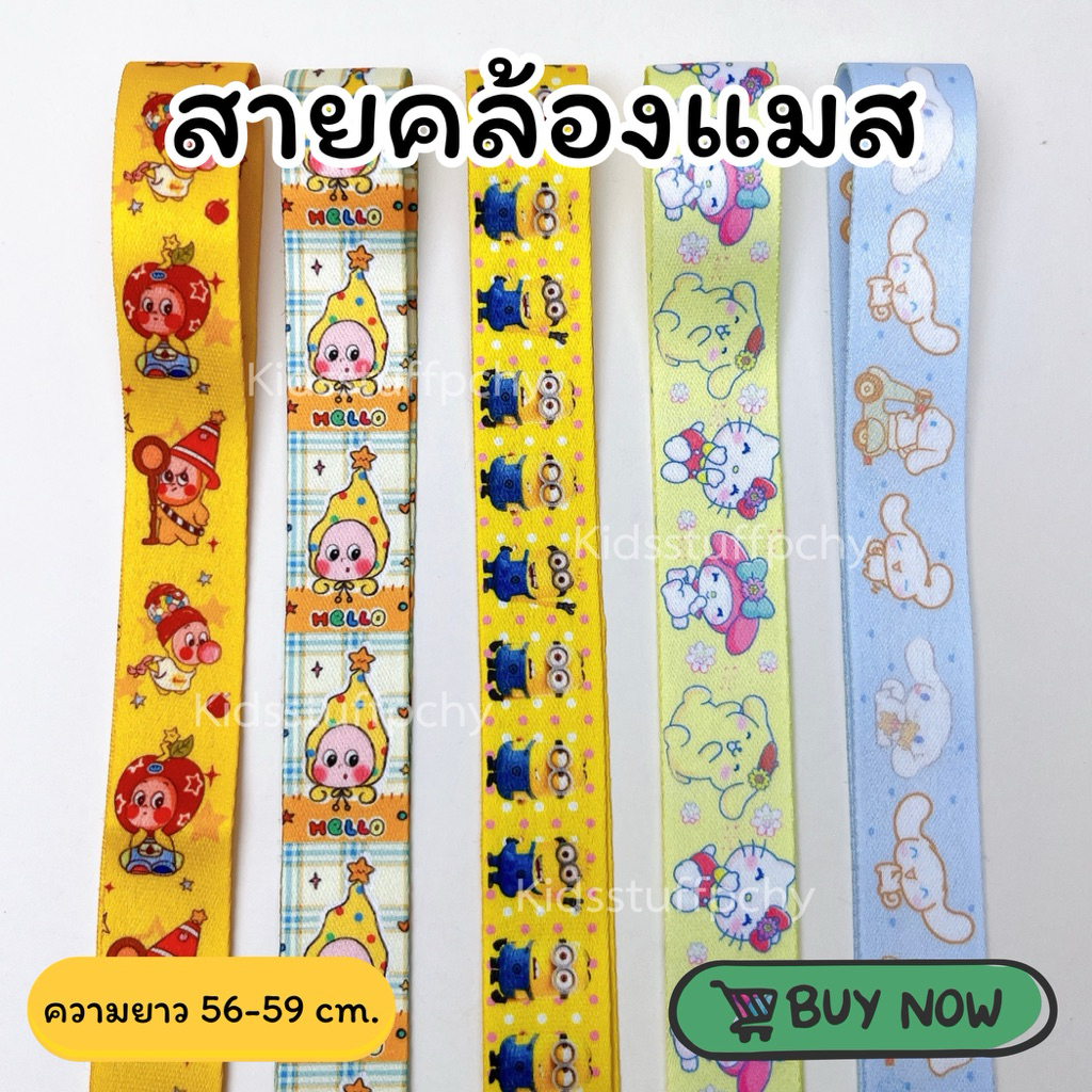 📌โพสต์38📌สายคล้องแมสเด็ก🧩พร้อมส่ง🐞ความยาว56-59cm กระดุมแป๊กอย่างดี💯ลายน่ารักมากๆ