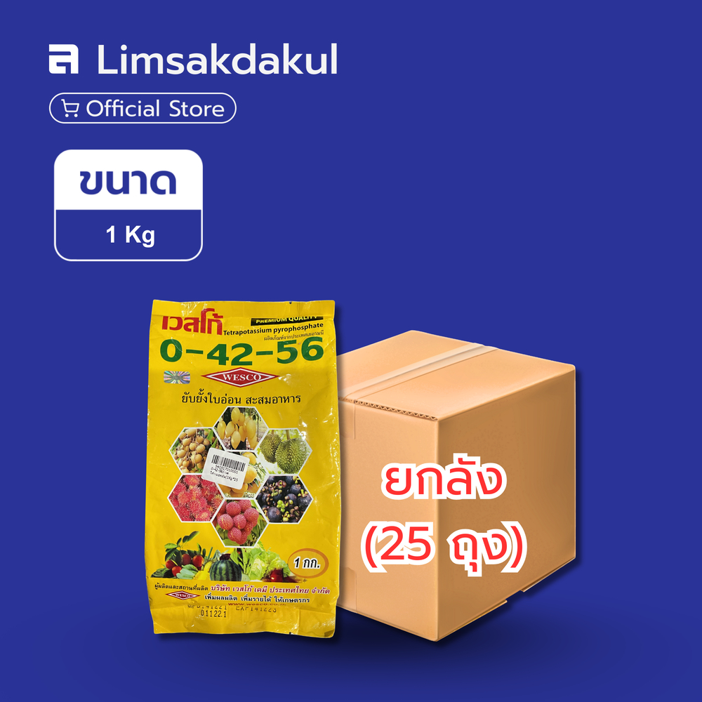 ยกลัง 25 ถุง ปุ๋ยเกล็ด 0-42-56 เวสโก้ ขนาด 1 กิโลกรัม