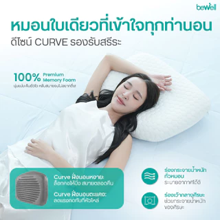 Bewell หมอนเออร์โกเคิร์ฟ หมอนสุขภาพ ออกแบบโดยนักกายภาพบำบัด รองรับสรีระ รับประกันเมมโมรี่โฟม 1 ปี