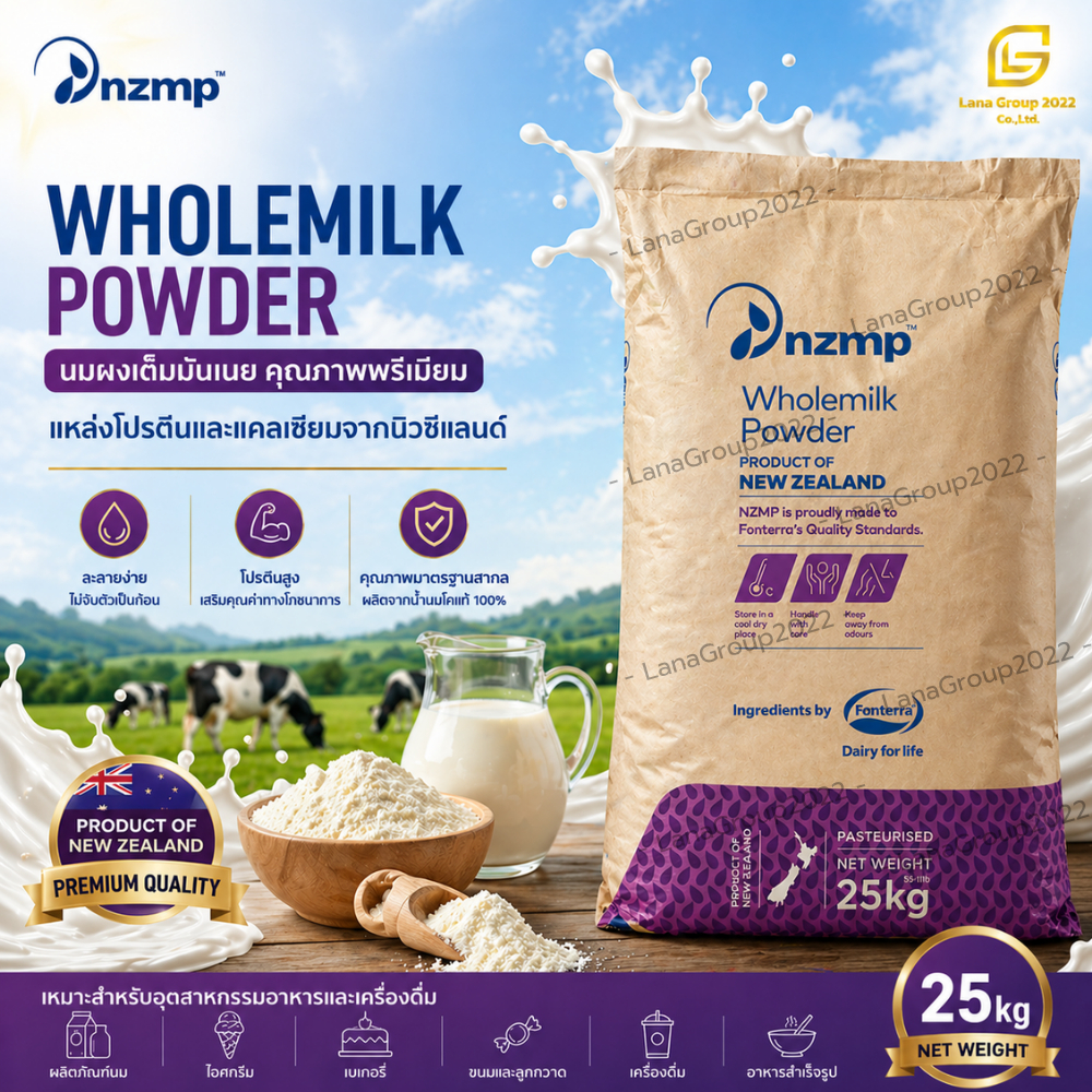 Whole milk Powder (Newzealand) : หัวนมผง (นิวซีแลนด์) 25kg nzmp