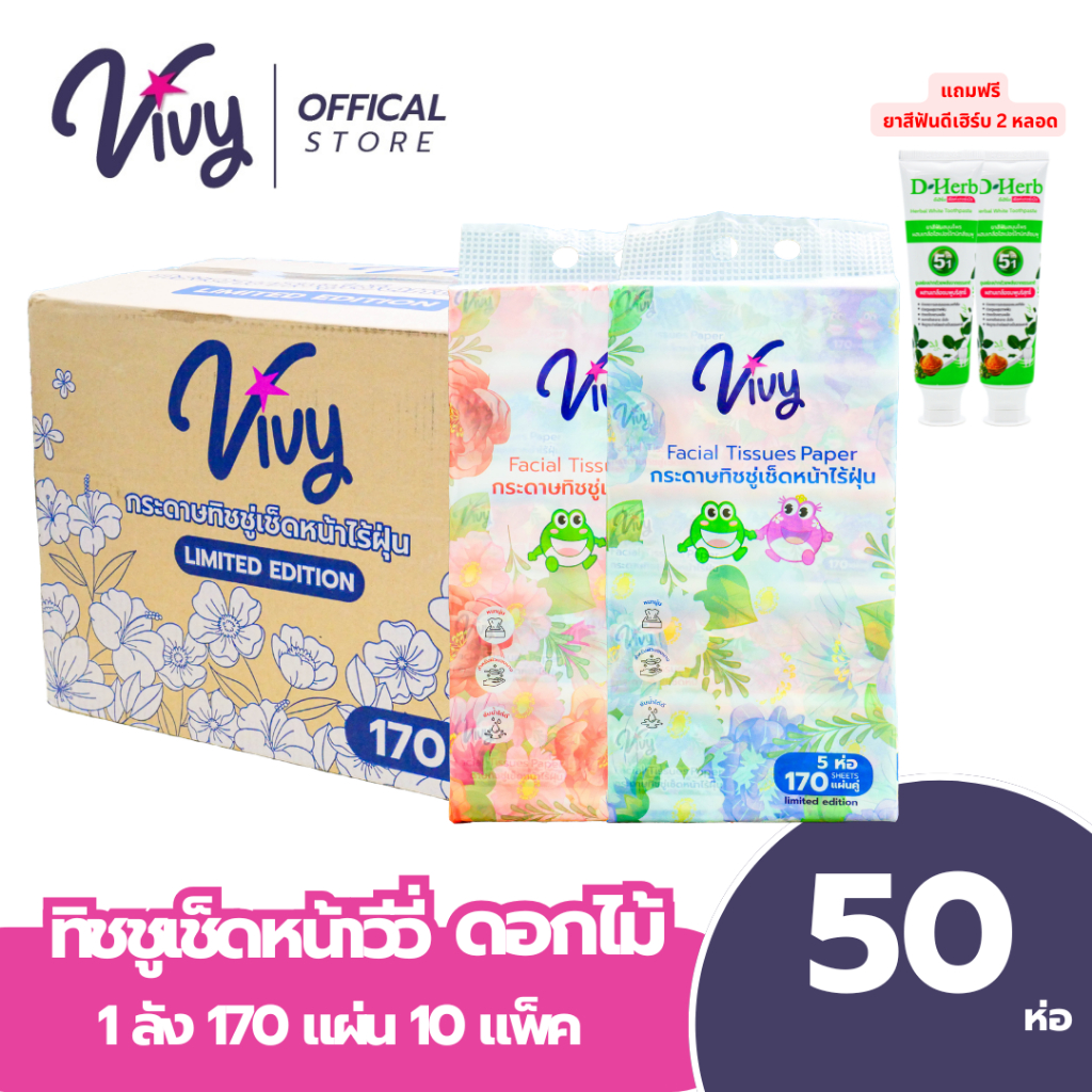 Vivy Tissue กระดาษทิชชู่เช็ดหน้าวีวี่ดอกไม้ 170แผ่นคู่ : 1 ลัง (50 ห่อ)  แถมฟรียาสีฟัน D-Herb 2หลอด