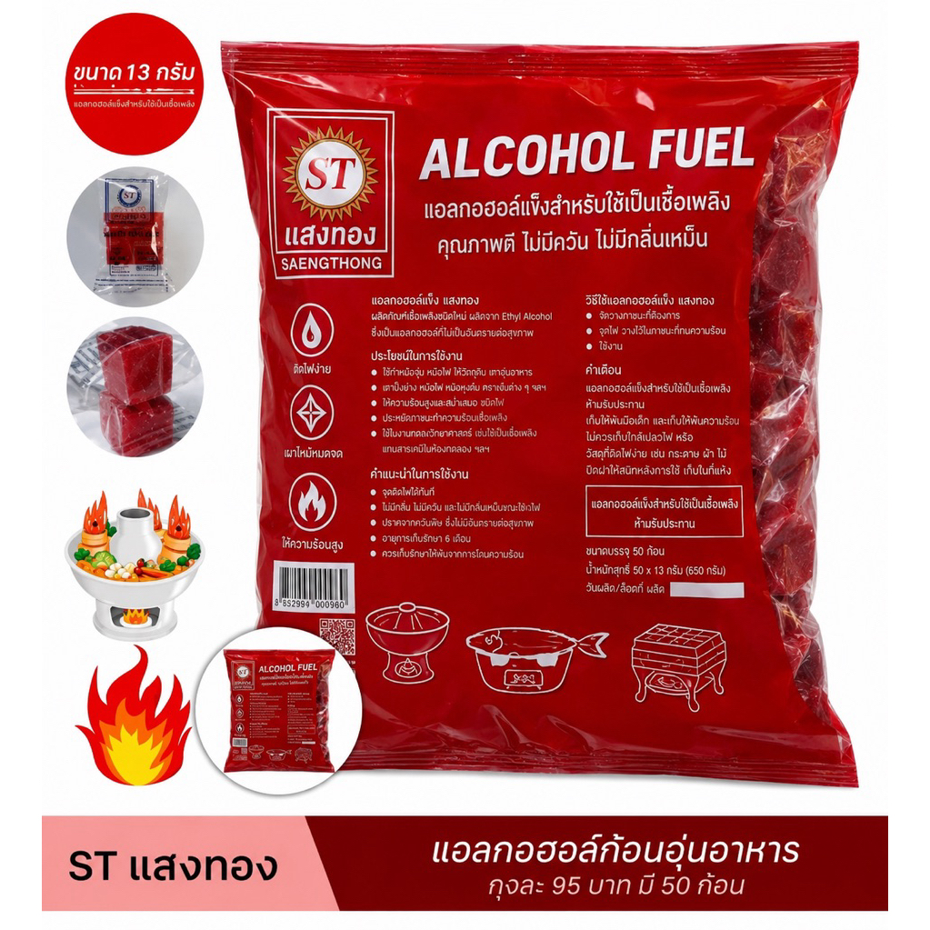 🔥แอลกอฮอล์ก้อน🔥ST 50 ก้อน🔥/1ถุง