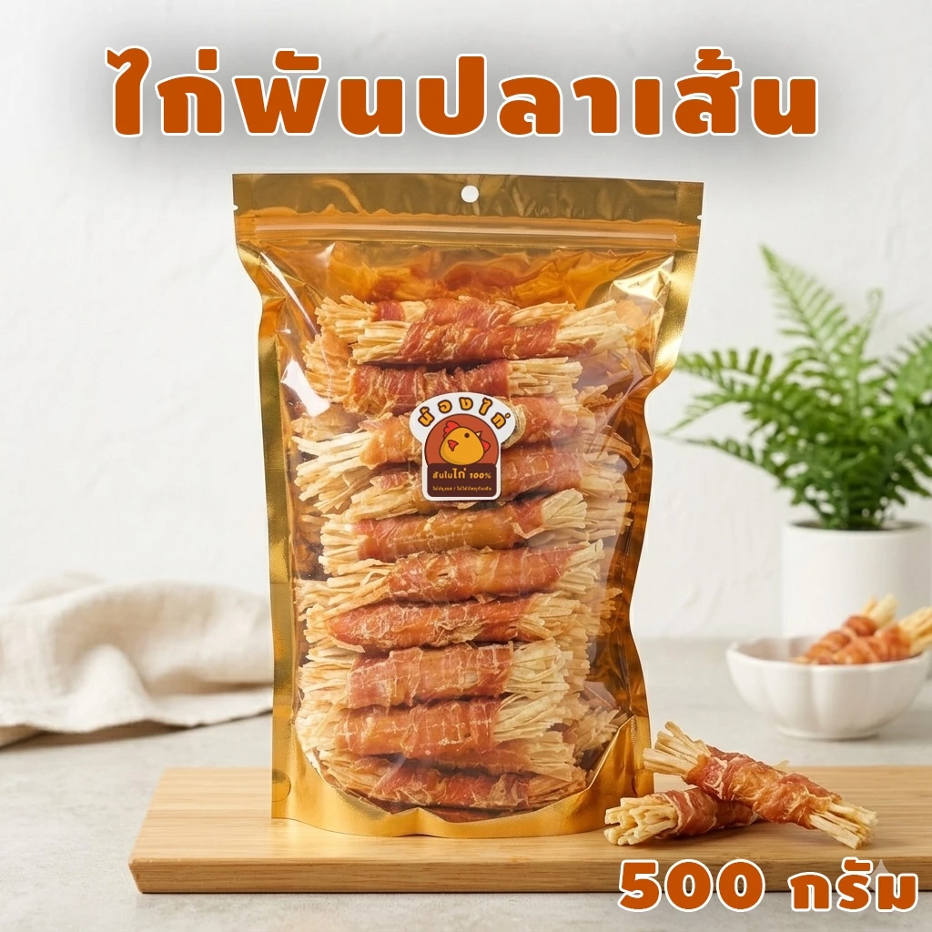 ไก่พันปลาเส้น ขนาด 500 กรัม By น้องไก่ ( ขนมสุนัข , ขนมแมว )