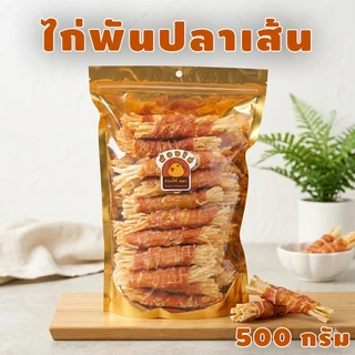 ไก่พันปลาเส้น ขนาด 500 กรัม By น้องไก่ ( ขนมสุนัข , ขนมแมว )