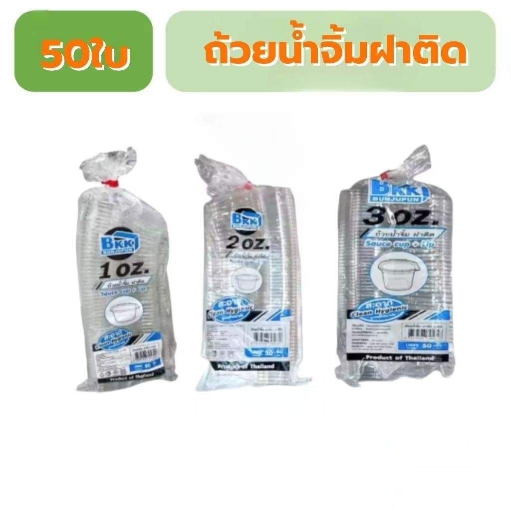 ถ้วยน้ำจิ้มฝาติด BKK