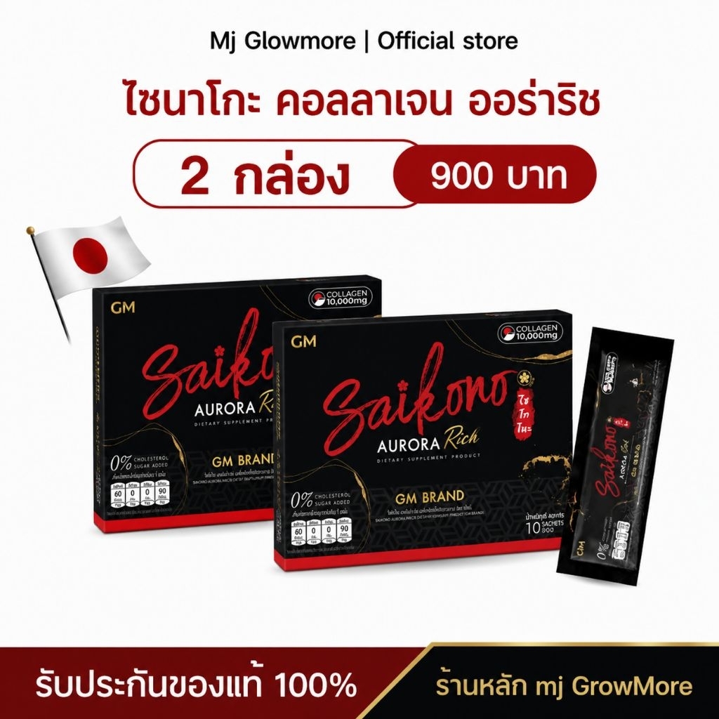 {2 กล่อง} GM SAIKONO AURORA RICH ไซโกโนะ คอลลาเจน ออโรร่า ริช ผลิตภัณฑ์เสริมอาหาร 1 กล่อง 10 ซอง