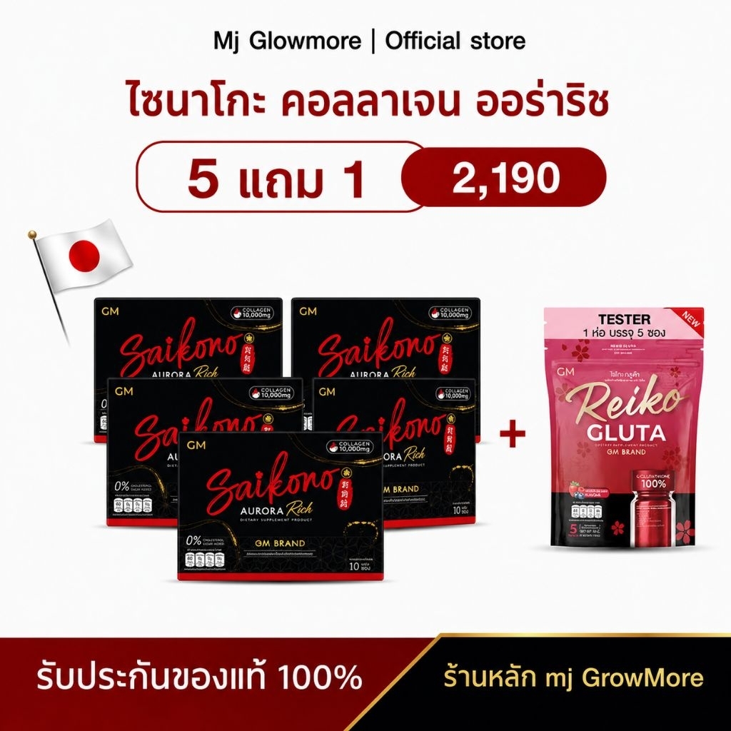 {5 กล่อง แถมกลูต้า} GM SAIKONO AURORA RICH ไซโกโนะ คอลลาเจน ออโรร่า ริช ผลิตภัณฑ์เสริมอาหาร 1 กล่อง 