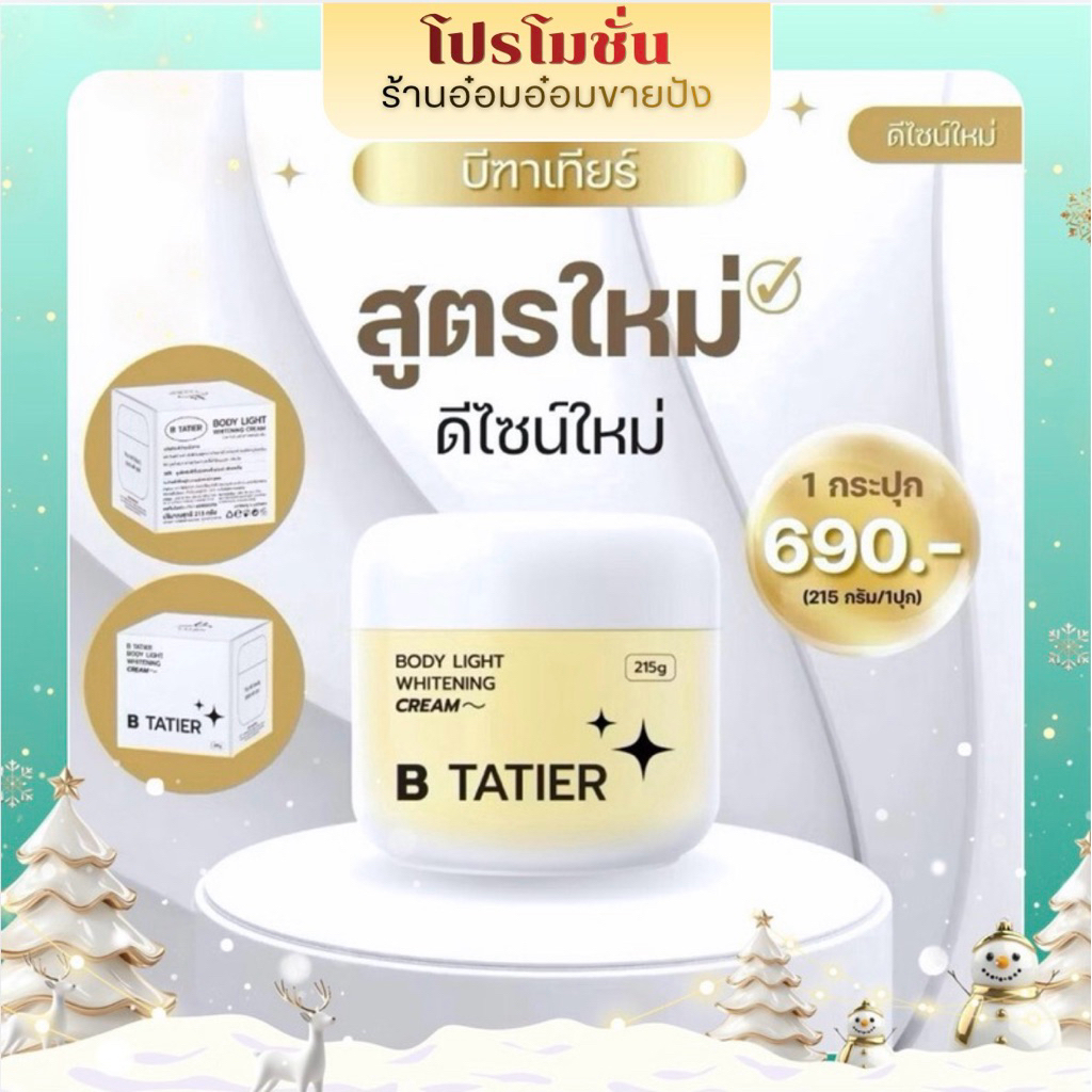 ครีมบีฑาเทียร์ของแท้พร้อมส่ง สูตรใหม่เข้มข้นกว่าเดิม ผิวขาวกระจ่างใส ลดรอยดำ รอยแตกลายจางลง