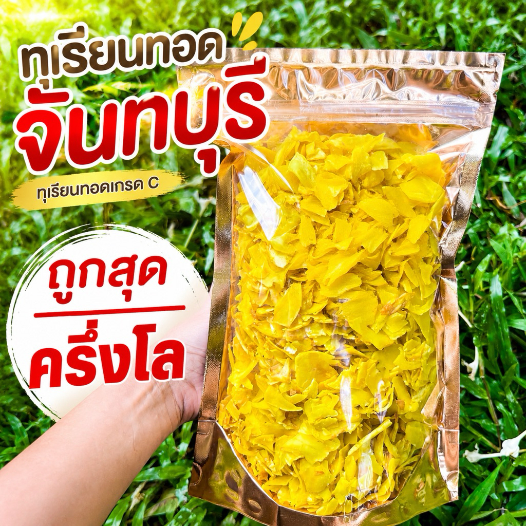 ทุเรียนทอดราคาคาถูกโปร ครึ่งโล 500 กรัม 🔥  ส่งฟรีทุกออเดอร์