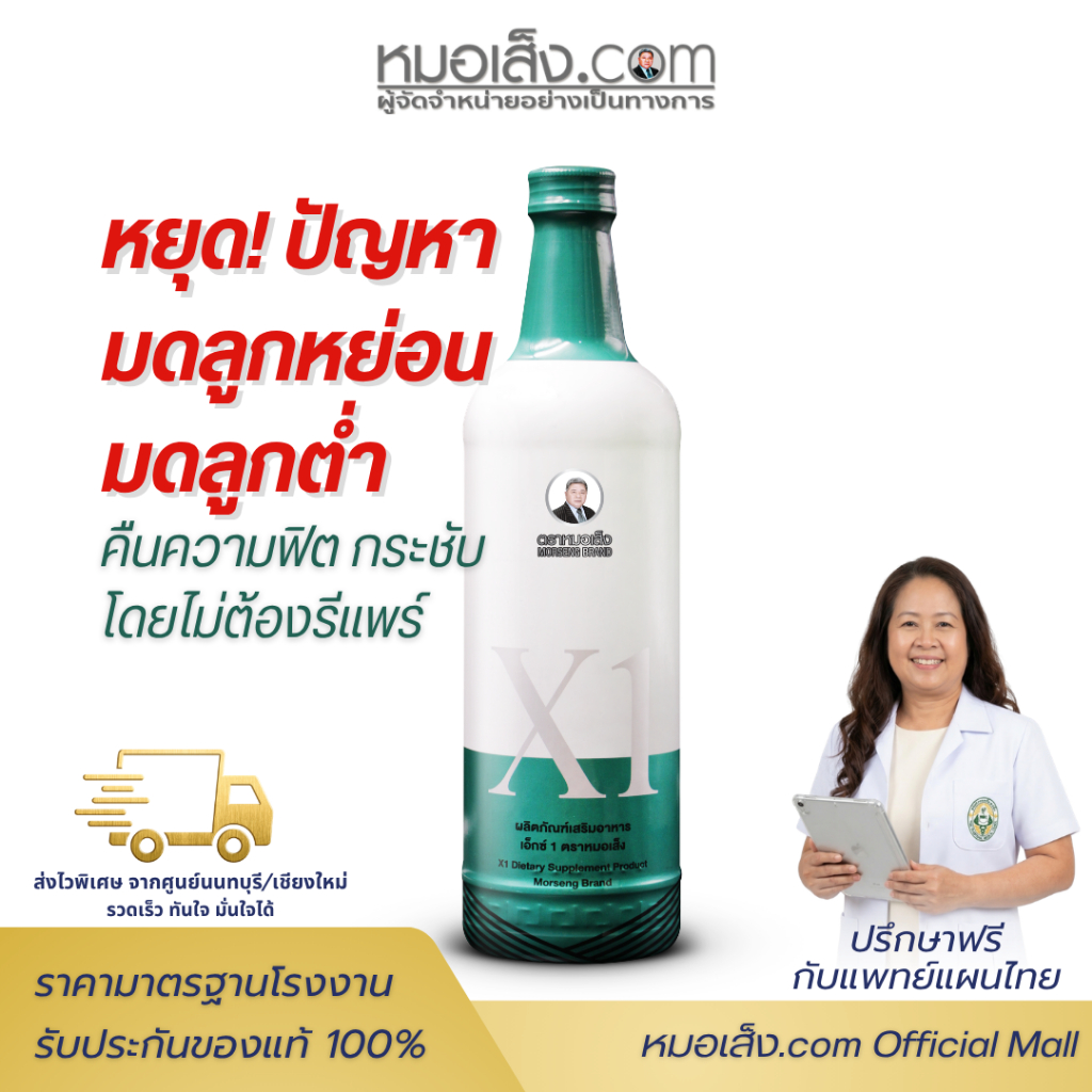 หมอเส็ง - เอ็กซ์1 (X1) 750 มล. สูตรเข้มข้น ปรับสมดุลภายใน คืนความสาวสะอาดจากภายในสู่ภายนอก
