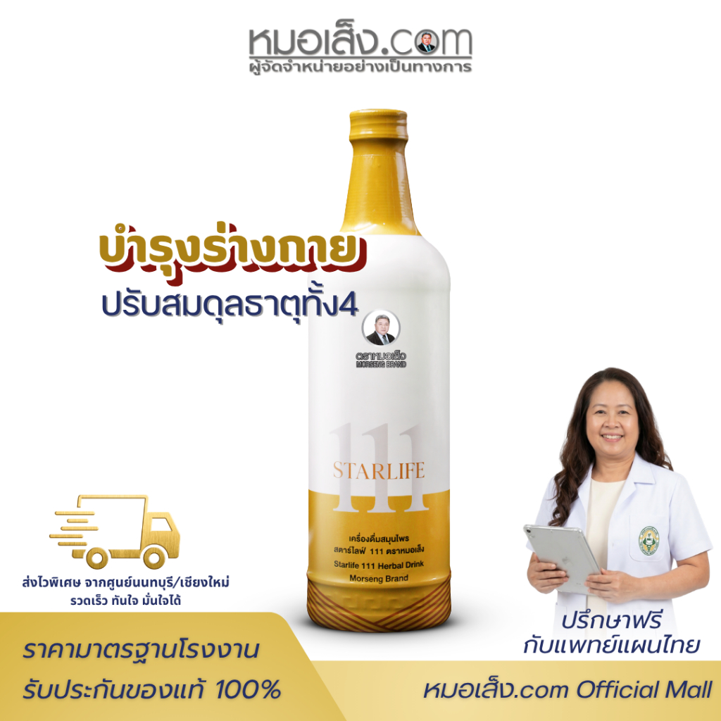 หมอเส็ง - สตาร์ไลฟ์111 (750 มล.) เติมความสดชื่น บำรุงร่างกาย เสริมภูมิคุ้มกัน แก้อ่อนเพลีย หลับสบาย