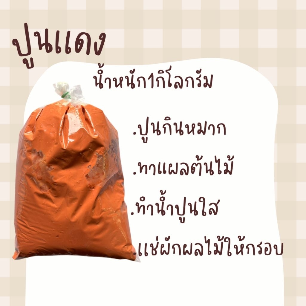 ปูนแดง 1กิโกรัม ปูนกินหมาก ทาแผลต้นไม้ ทำน้ำปูนใส เเช่ผักให้กรอบ
