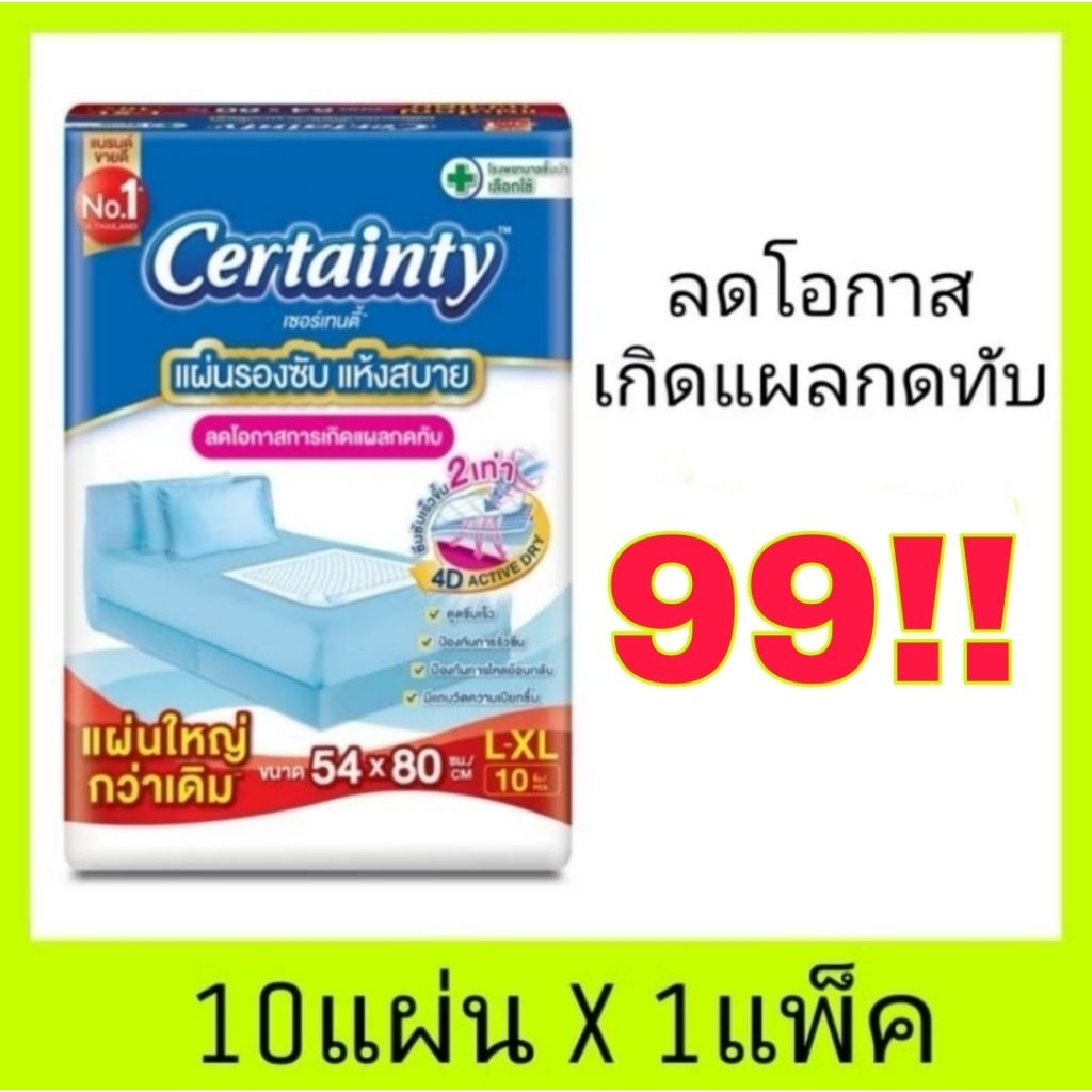 🔥พร้อมส่ง🔥Certainty เซอร์เทนตี้ แผ่นรองซับ​ แผ่นใหญ่กว่าเดิม 10แผ่น/1แพ็ค