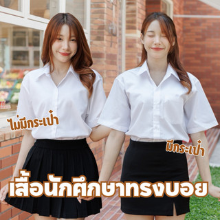 เสื้อนักศึกษาทรงบอย”oversize“แบบมีกระเป๋า/ไม่มีกระเป๋า(ผ้าคอมทวิว)