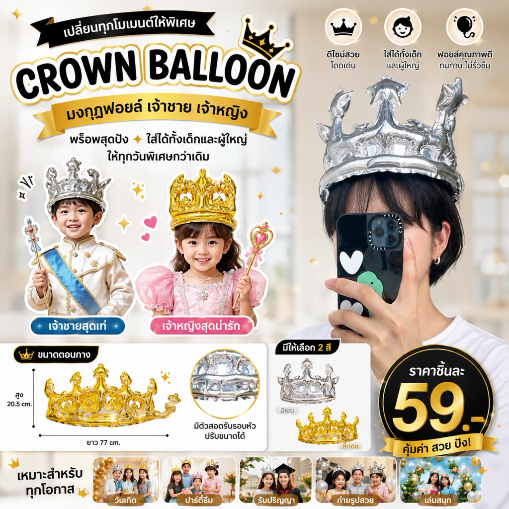Crown balloon มงกุฎฟอยล์ เจ้าชาย เจ้าหญิง เป็นพร๊อพชุดเจ้าชาย เจ้าหญิง หรือธีมวันเกิด (ACC281)