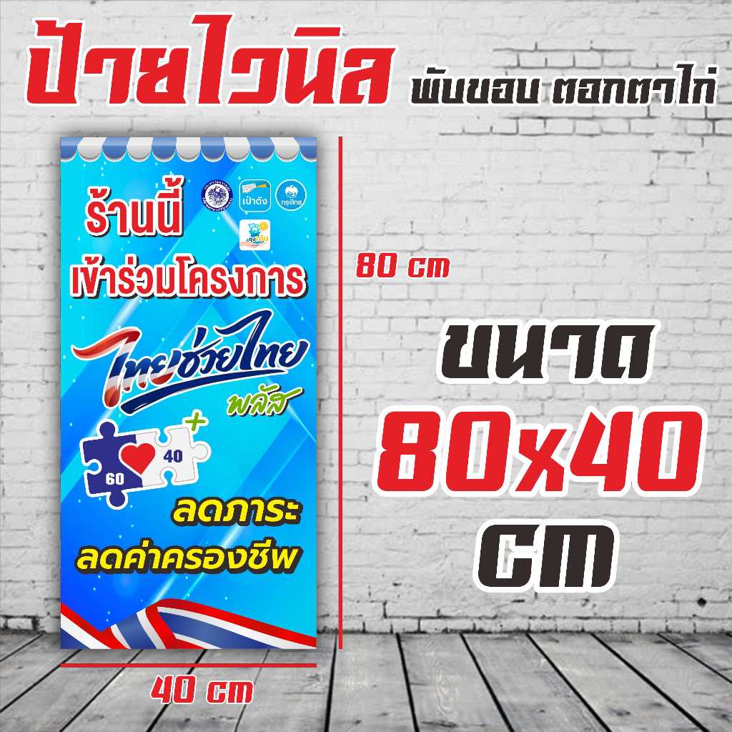 ป้ายไวนิล "ไทยช่วยไทยพลัส" ฟรีพับขอบตอกตาไก่