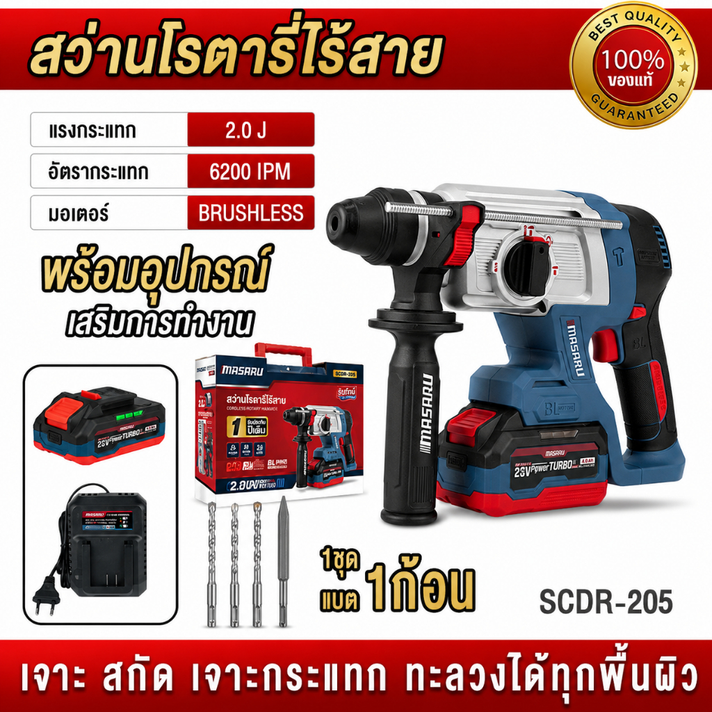 ถูกสุด MASARU สว่านโรตารี่ไร้สาย SCDR-205 โรตารี่ เจาะสกัด โรตารี่ไร้สาย ประกัน 1 ปี