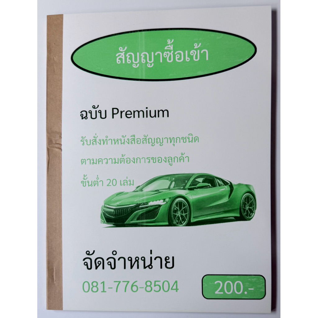 หนังสือสัญญาซื้อเข้ารถยนต์ 1 เล่ม 100 แผ่น50ชุดก๊อปปี้ในตัว
