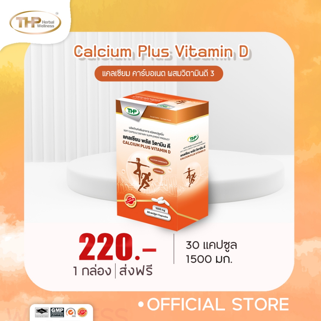 เคลียร์สต๊อก แคลเซียม พลัส วิตามิน ดี l Calcium Plus Vitamin DTHP Calcium plus Vitamin D 1500 mg 30 