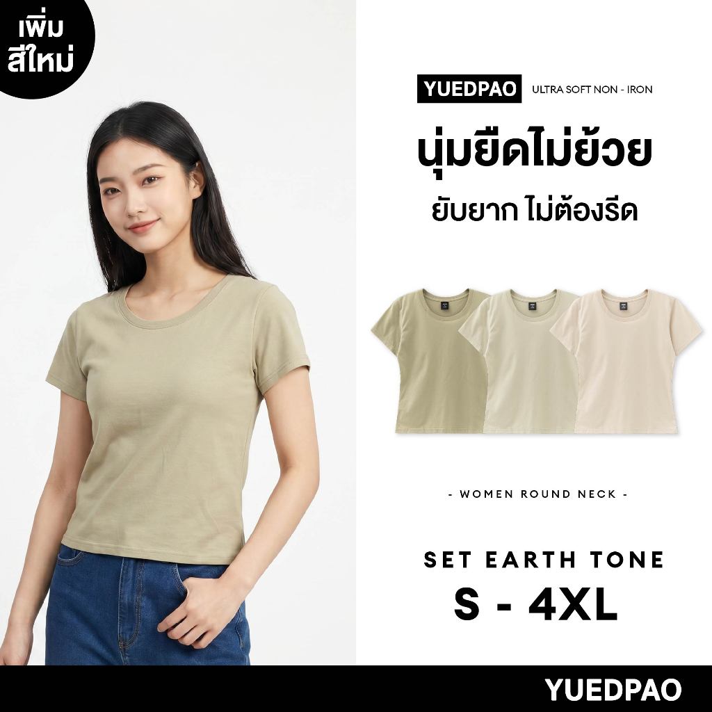 Yuedpao Ultrasoft Non-Iron 2026 (Women) - Round Neck เสื้อยืดคอกลมผู้หญิง สีพื้น ไม่ย้วย ไม่หด ไม่ต้องรีด Set Earth Tone