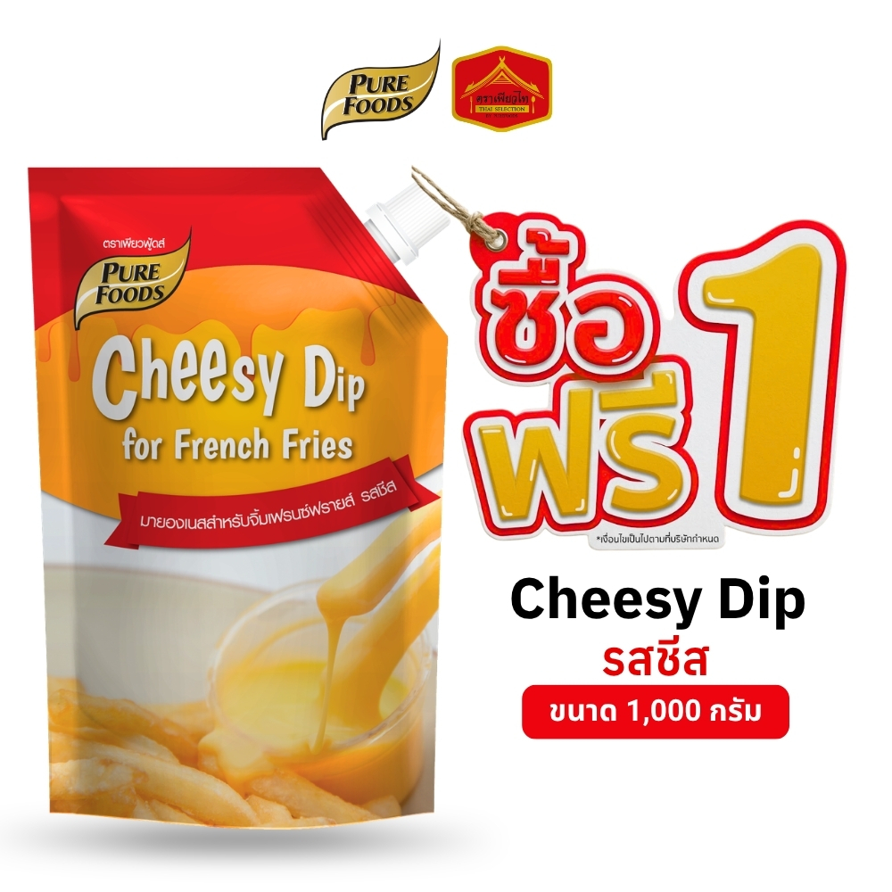 (ซื้อ 1 แถม 1) มีฮาลาล ชีสซี่ดิป ออริจินอล สำหรับเฟรนซ์ฟราย ของทอด ขนาด 1,000 กรัม ตรา เพียวฟู้ดส์